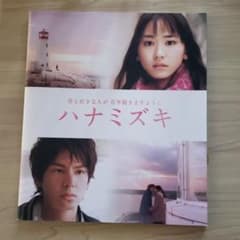 映画【ハナミズキ】パンフレットのサムネイル