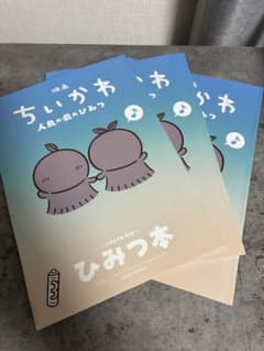 映画 ちいかわ 人魚の島のひみつ 入場者特典 第5弾 ひみつ本 3冊のサムネイル