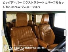 ジムニーシエラ★ビッグディパー エクストラシートカバーフルセットのサムネイル