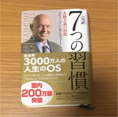 完訳7つの習慣 人格主義の回復のサムネイル