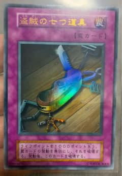 【ARS10】盗賊の七つ道具 初期ウルトラ 遊戯王初期 美品 盗賊の七つ道具 ウルトラレア - メルカリ