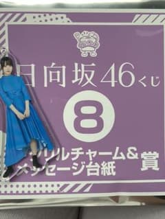 日向坂46 アクリルチャーム&メッセージ台紙のサムネイル