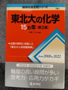 東北大の化学 15カ年 [第2版]のサムネイル