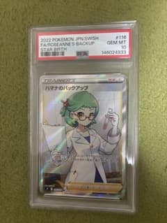 【PSA10】ハマナのバックアップ SR 116/100 スターバース ポケカのサムネイル