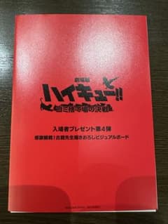 映画ハイキュー　特典のサムネイル
