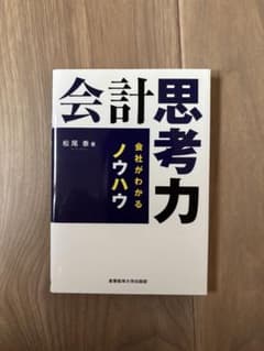 会計思考力 会社がわかるノウハウのサムネイル