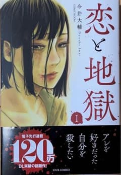 恋と地獄 漫画のサムネイル