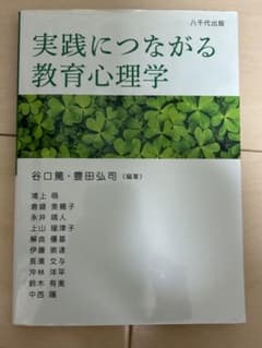 実践につながる教育心理学のサムネイル