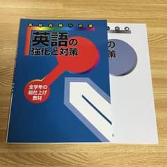 高校合格への道 英語の強化と対策 全学年の総仕上げ教材 教育開発出版のサムネイル