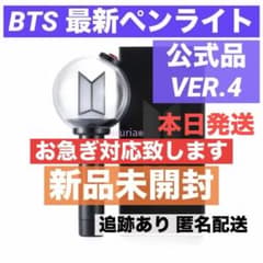 即出荷‼️【お急ぎ対応】BTS 最新 ペンライト Ver4　新品未開封　アミボム BTS ペンライト VER.4 アミボム 最新 新品未開封 1点 【お急ぎ対応