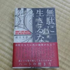 無駄に生きるな熱く死ね の本のサムネイル