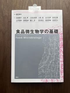 食品微生物学の基礎のサムネイル