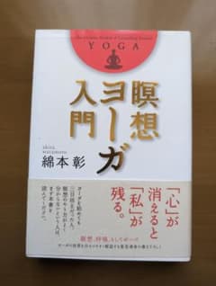 瞑想ヨーガ入門　綿本彰著のサムネイル