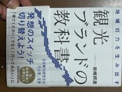 地域引力を生み出す 観光ブランドの教科書のサムネイル