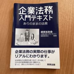 企業法務入門テキスト―ありのままの法務のサムネイル