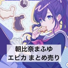 朝比奈まふゆ エピカ ePick card まとめ売り - メルカリ