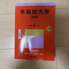 早稲田大学 法学部 2027年版 赤本 教学社 - メルカリ