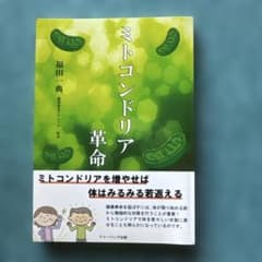 ミトコンドリア革命のサムネイル