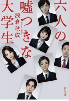 六人の嘘つきな大学生 浅倉秋成 角川文庫のサムネイル