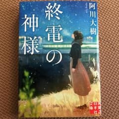 終電の神様/阿川 大樹のサムネイル