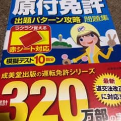 絶対合格!原付免許出題パターン攻略問題集 赤シート対応 〔2017〕のサムネイル