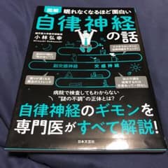 眠れなくなるほど面白い 図解 自律神経の話 自律神経のギモンを専門医がすべて解…のサムネイル