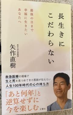 長生きにこだわらない 最後の日まで幸福に生きたいあなたへのサムネイル