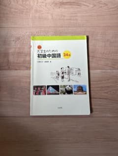 大学生のための初級中国語24回のサムネイル