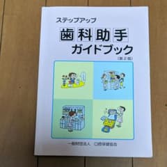omizuさま専用　ステップアップ歯科助手ガイドブックのサムネイル