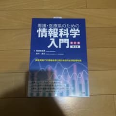看護・医療系のための情報科学入門のサムネイル