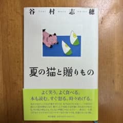 夏の猫と贈り物 谷村志穂 東京書籍のサムネイル