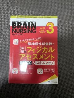 BRAIN NURSING 看護師　脳神経外科病棟　フィジカルアセスメントのサムネイル