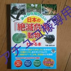 アチュコ様専用   みんなが知りたい! 日本の「絶滅危惧」動物がわかる本のサムネイル