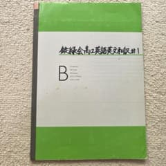 鉄緑会 東大英語 高2英文和訳ノート - メルカリ