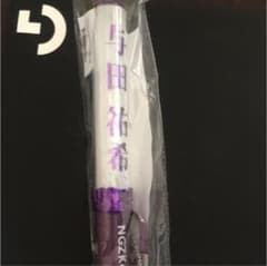 与田裕希  ペンライト 公式のサムネイル