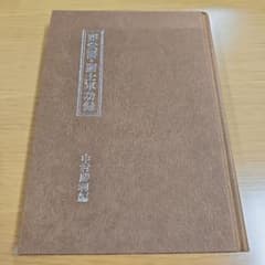 藤堂藩・諸士軍功録 中村勝利編のサムネイル