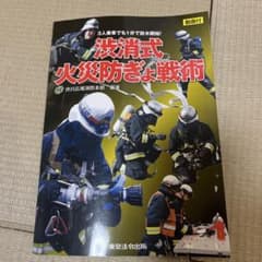 渋消式火災防ぎょ戦術のサムネイル