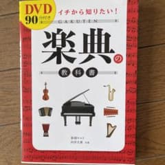 イチから知りたい!楽典の教科書のサムネイル