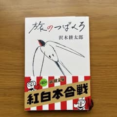 旅のつばくろ 沢木耕太郎 新潮文庫のサムネイル