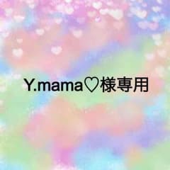 Y.mama♡様専用のサムネイル