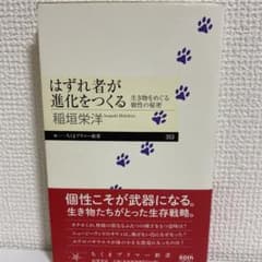 はずれ者が進化をつくる 生き物をめぐる個性の秘密のサムネイル