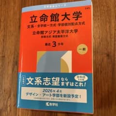 立命館大学(文系―全学統一方式・学部個別配点方式)/立命館アジア太平洋大学(前…のサムネイル