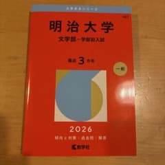 明治大学 文学部 入試対策 2026のサムネイル