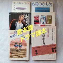 倉本聰 ドラマ脚本5冊 およびエッセイ1冊 - メルカリ