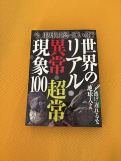 世界のリアル異常現象100のサムネイル