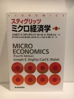 【未使用】スティグリッツ　ミクロ経済学　第４版のサムネイル