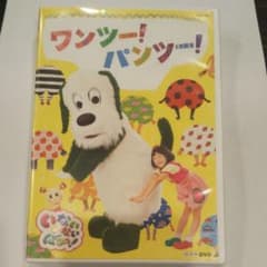NHK DVD いないいないばあっ!ワンツー!パンツー!のサムネイル