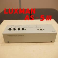 ラックスマン(Luxman)製 AS-5Ⅲスピーカーセレクター 作動品 - メルカリ