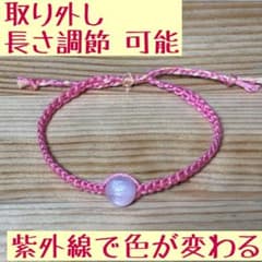UVチェッカー 紫外線で色が変わる ハンドメイド ブレスレット 長さ調節可能のサムネイル