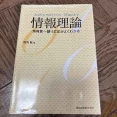情報理論 情報量～誤り訂正がよくわかるのサムネイル